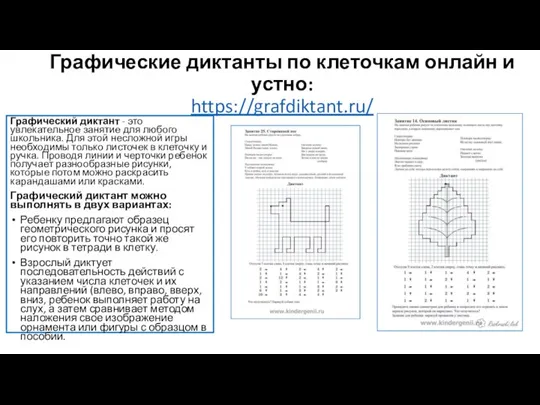 Графические диктанты по клеточкам онлайн и устно: https://grafdiktant.ru/ Графический диктант - это