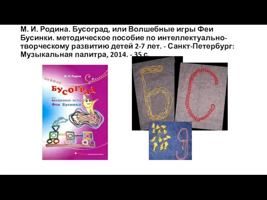 М. И. Родина. Бусоград, или Волшебные игры Феи Бусинки. методическое пособие по