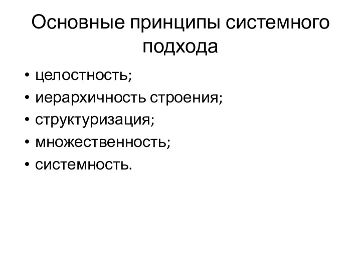 Основные принципы системного подхода целостность; иерархичность строения; структуризация; множественность; системность.