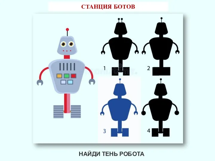 СТАНЦИЯ БОТОВ НАЙДИ ТЕНЬ РОБОТА