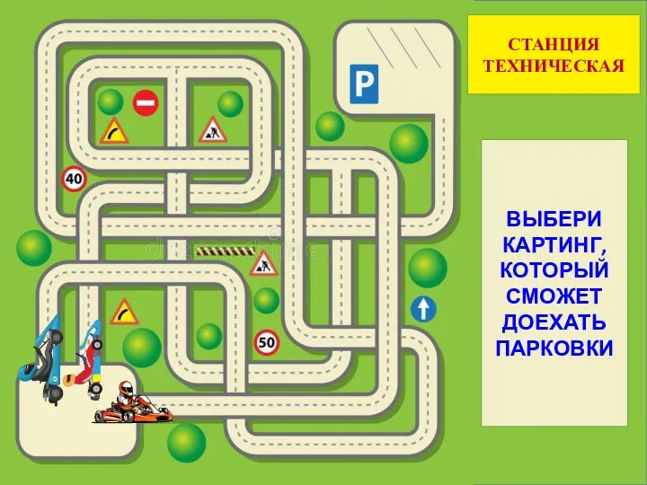 СТАНЦИЯ ТЕХНИЧЕСКАЯ ВЫБЕРИ КАРТИНГ, КОТОРЫЙ СМОЖЕТ ДОЕХАТЬ ПАРКОВКИ