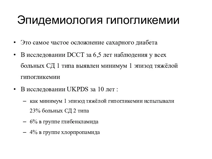 Эпидемиология гипогликемии Это самое частое осложнение сахарного диабета В исследовании DCCT за