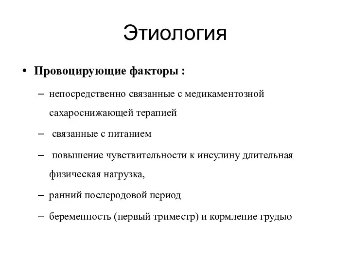 Этиология Провоцирующие факторы : непосредственно связанные с медикаментозной сахароснижающей терапией связанные с