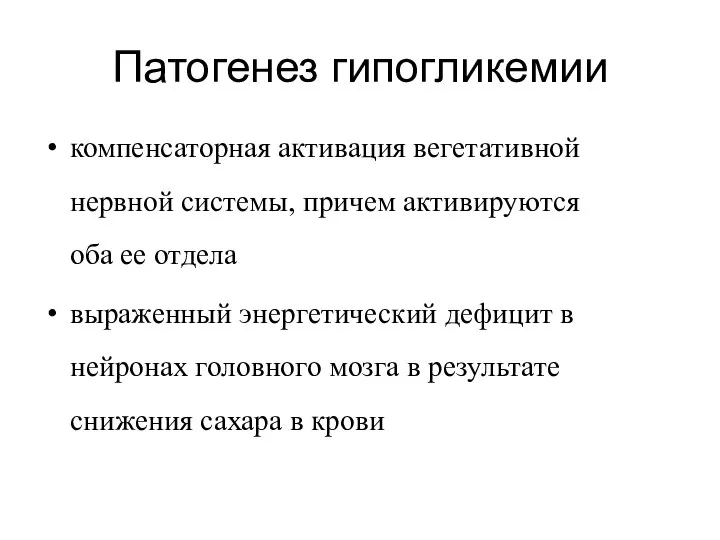 Патогенез гипогликемии компенсаторная активация вегетативной нервной системы, причем активируются оба ее отдела