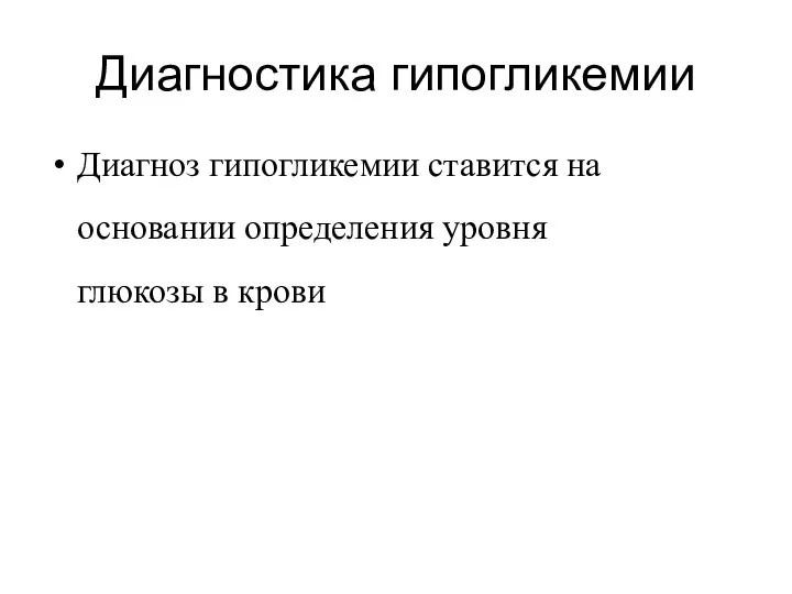 Диагностика гипогликемии Диагноз гипогликемии ставится на основании определения уровня глюкозы в крови