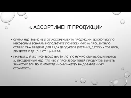 4. АССОРТИМЕНТ ПРОДУКЦИИ СУММА НДС ЗАВИСИТ И ОТ АССОРТИМЕНТА ПРОДУКЦИИ, ПОСКОЛЬКУ ПО