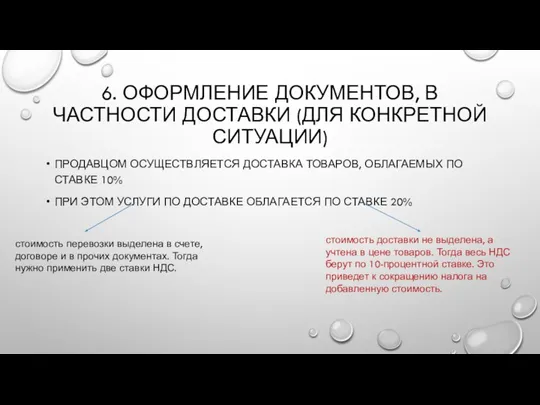 6. ОФОРМЛЕНИЕ ДОКУМЕНТОВ, В ЧАСТНОСТИ ДОСТАВКИ (ДЛЯ КОНКРЕТНОЙ СИТУАЦИИ) ПРОДАВЦОМ ОСУЩЕСТВЛЯЕТСЯ ДОСТАВКА