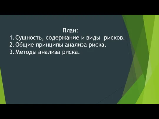 План: 1. Сущность, содержание и виды рисков. 2. Общие принципы анализа риска. 3. Методы анализа риска.