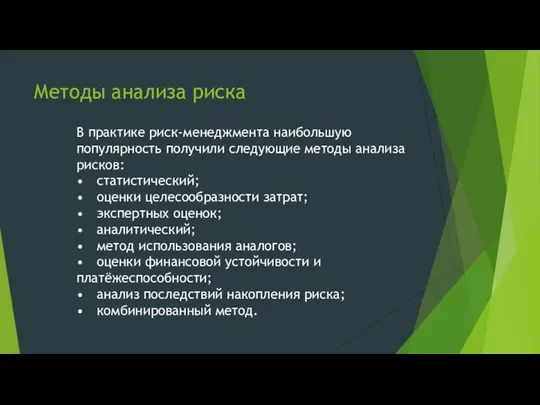 Методы анализа риска В практике риск-менеджмента наибольшую популярность получили следующие методы анализа