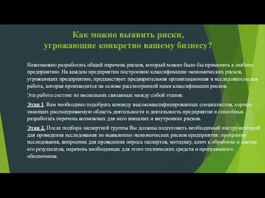 Как можно выявить риски, угрожающие конкретно вашему бизнесу? Невозможно разработать общий перечень