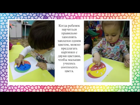 Когда ребенок научиться правильно заполнять заплатки одним цветом, можно предлагать картинки с