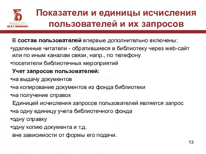 Показатели и единицы исчисления пользователей и их запросов В состав пользователей впервые