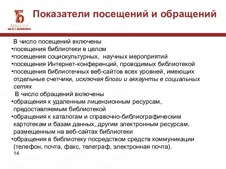 Показатели посещений и обращений В число посещений включены посещения библиотеки в целом