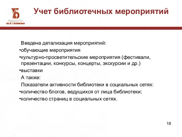 Учет библиотечных мероприятий Введена детализация мероприятий: обучающие мероприятия культурно-просветительские мероприятия (фестивали, презентации,