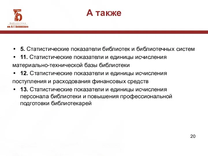 А также 5. Статистические показатели библиотек и библиотечных систем 11. Статистические показатели