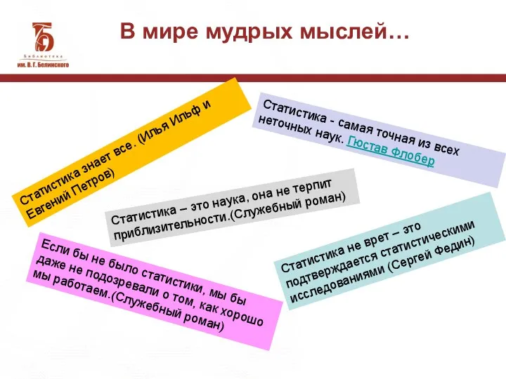 Статистика - самая точная из всех неточных наук. Гюстав Флобер Статистика не