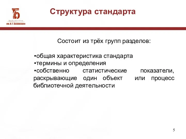 Структура стандарта Состоит из трёх групп разделов: общая характеристика стандарта термины и