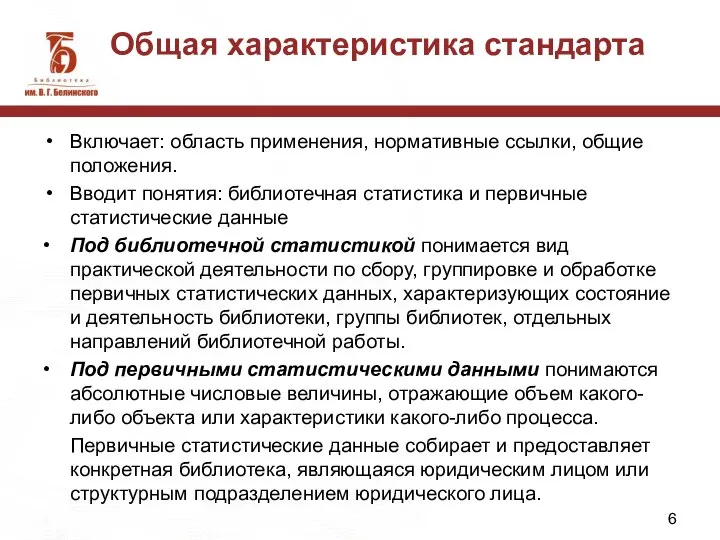 Общая характеристика стандарта Включает: область применения, нормативные ссылки, общие положения. Вводит понятия: