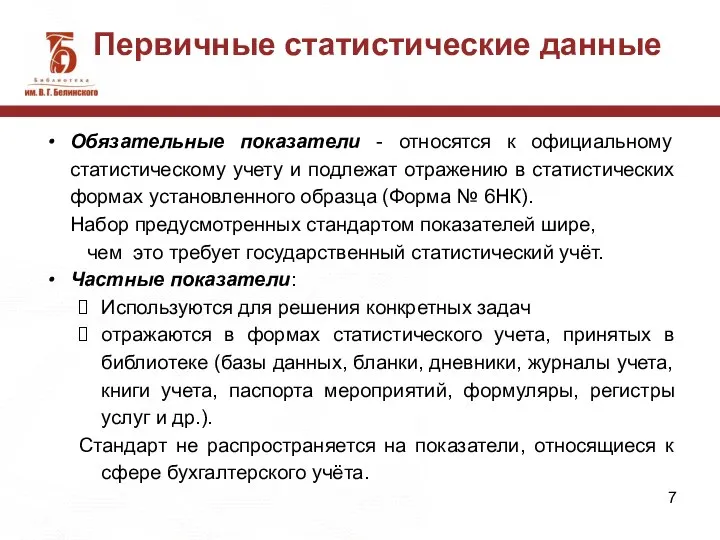 Первичные статистические данные Обязательные показатели - относятся к официальному статистическому учету и