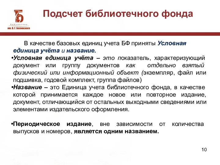 Подсчет библиотечного фонда В качестве базовых единиц учета БФ приняты Условная единица