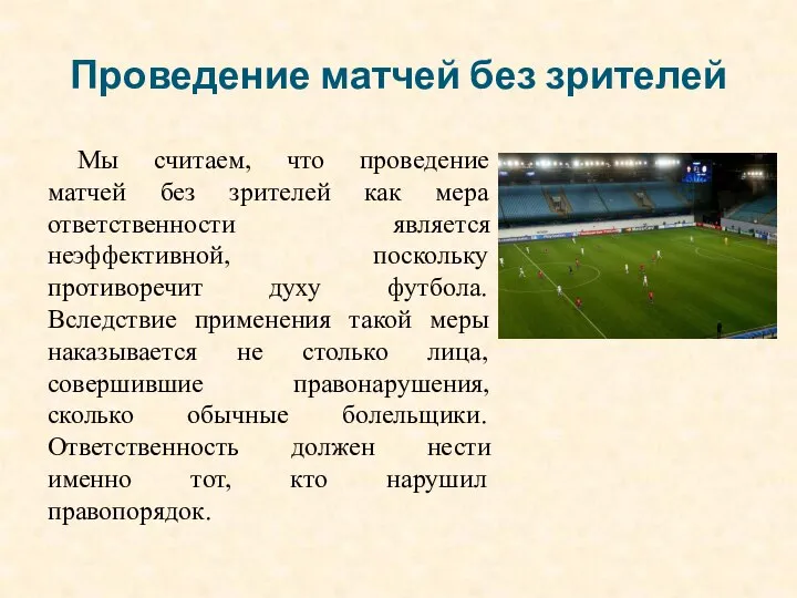 Проведение матчей без зрителей Мы считаем, что проведение матчей без зрителей как