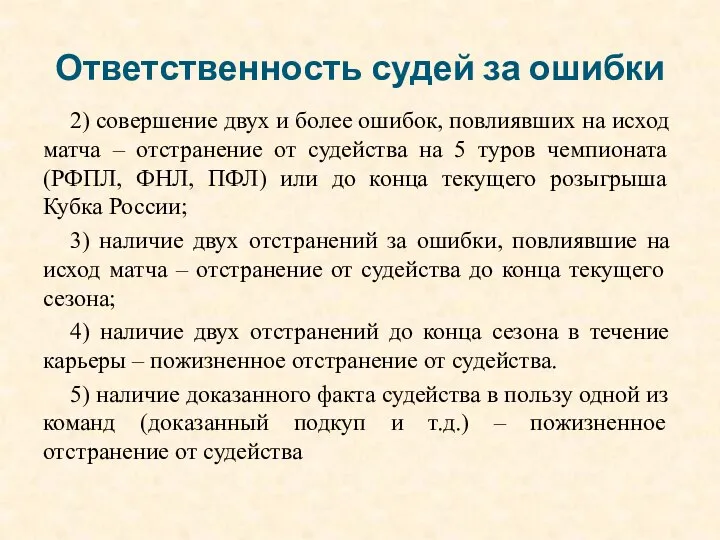 Ответственность судей за ошибки 2) совершение двух и более ошибок, повлиявших на