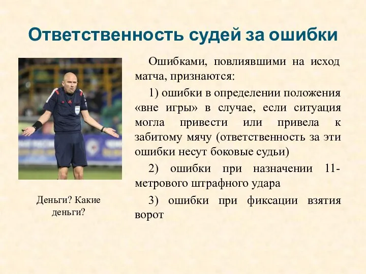 Ответственность судей за ошибки Ошибками, повлиявшими на исход матча, признаются: 1) ошибки