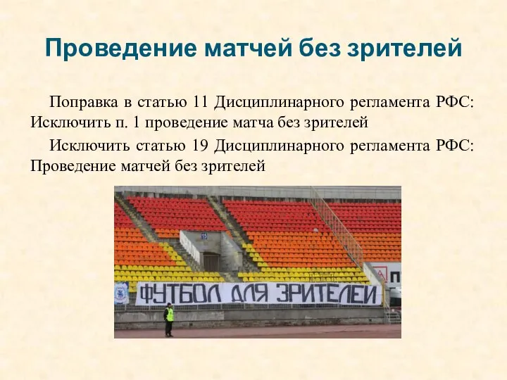 Проведение матчей без зрителей Поправка в статью 11 Дисциплинарного регламента РФС: Исключить