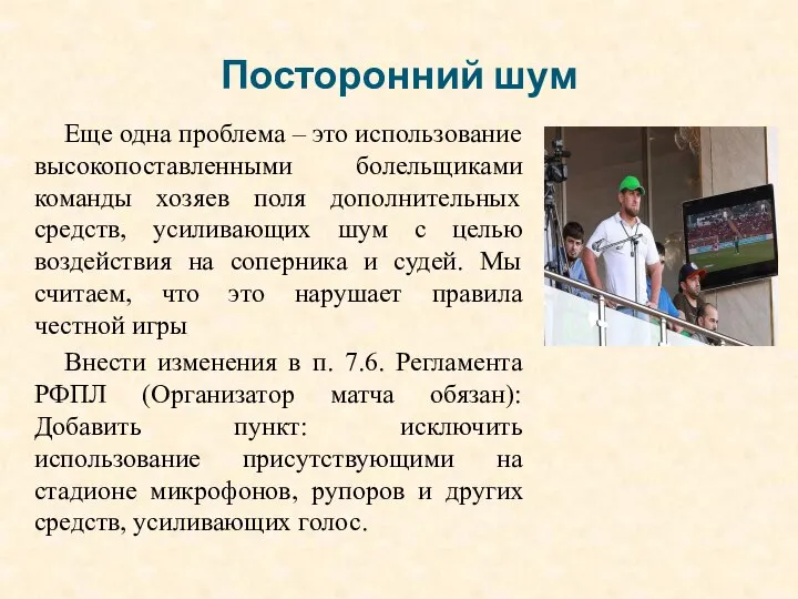 Посторонний шум Еще одна проблема – это использование высокопоставленными болельщиками команды хозяев