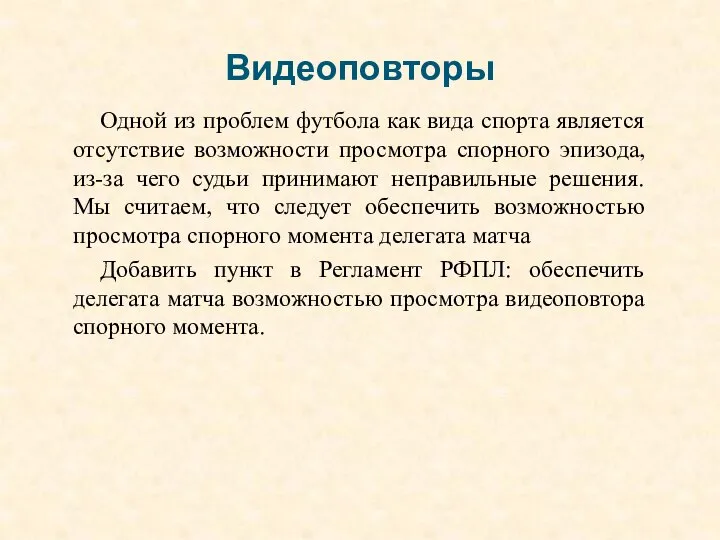 Видеоповторы Одной из проблем футбола как вида спорта является отсутствие возможности просмотра