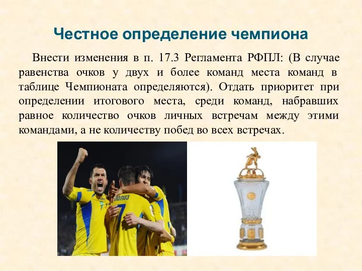 Честное определение чемпиона Внести изменения в п. 17.3 Регламента РФПЛ: (В случае