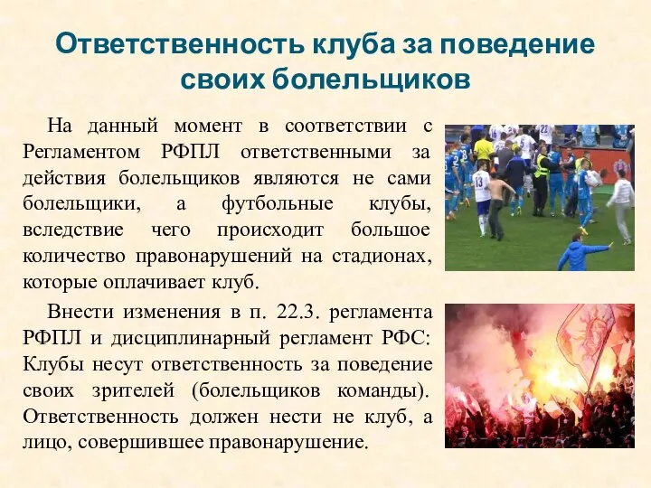 Ответственность клуба за поведение своих болельщиков На данный момент в соответствии с