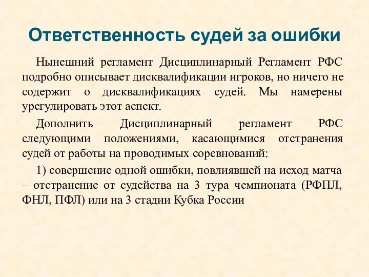 Ответственность судей за ошибки Нынешний регламент Дисциплинарный Регламент РФС подробно описывает дисквалификации