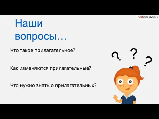 Что такое прилагательное? Как изменяются прилагательные? Что нужно знать о прилагательных? Наши вопросы… ? ? ?