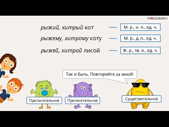 Существительное Прилагательное Прилагательное Так и быть. Повторяйте за мной! М. р., и.