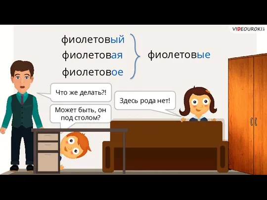 Здесь рода нет! Может быть, он под столом? Что же делать?! фиолетовый фиолетовая фиолетовое фиолетовые