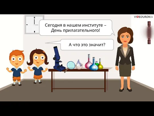 Сегодня в нашем институте – День прилагательного! А что это значит?