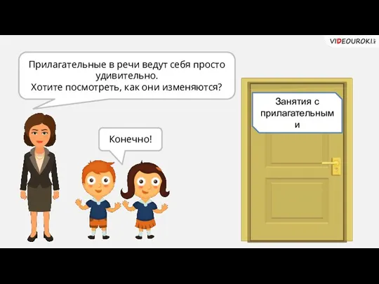 Прилагательные в речи ведут себя просто удивительно. Хотите посмотреть, как они изменяются? Конечно! Занятия с прилагательными