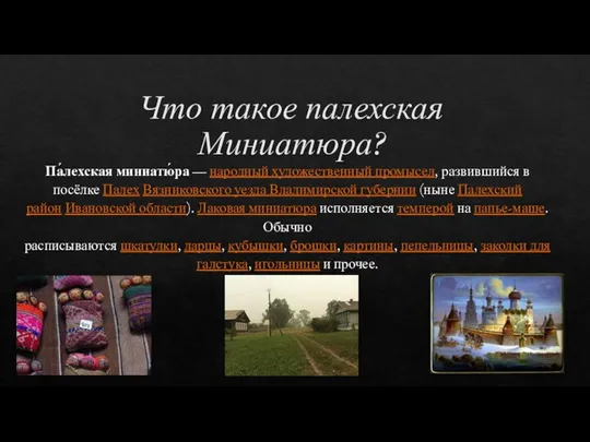 Что такое палехская Миниатюра? Па́лехская миниатю́ра — народный художественный промысел, развившийся в