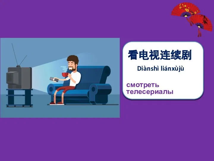 看电视连续剧 смотреть телесериалы Diànshì liánxùjù