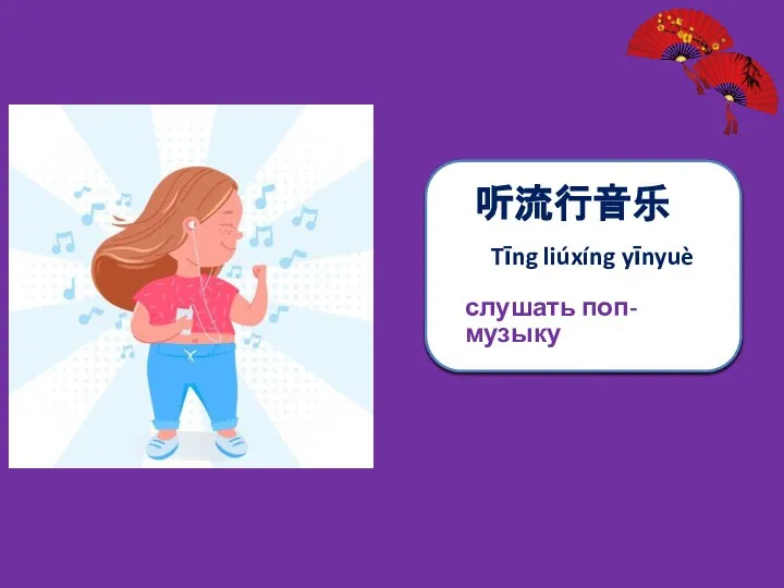 听流行音乐 Tīng liúxíng yīnyuè слушать поп-музыку