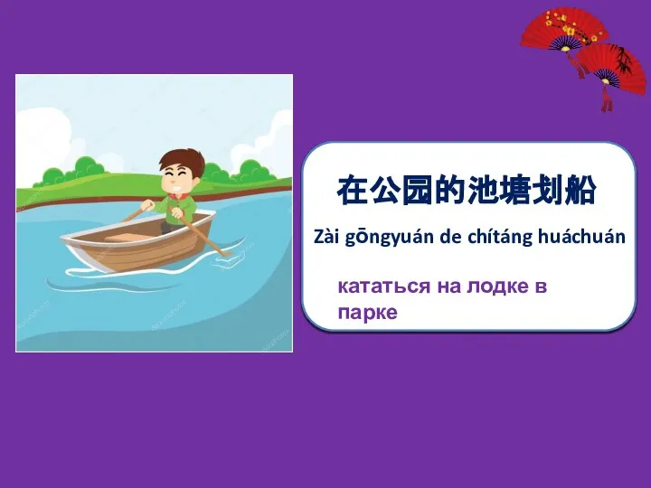 在公园的池塘划船 Zài gōngyuán de chítáng huáchuán кататься на лодке в парке