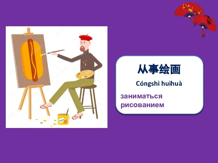 从事绘画 Cóngshì huìhuà заниматься рисованием