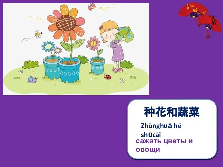 种花和蔬菜 Zhònghuā hé shūcài сажать цветы и овощи