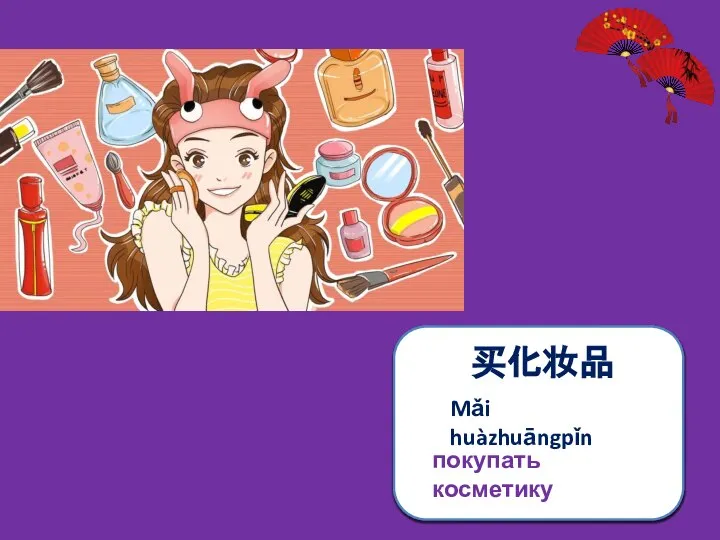 买化妆品 Mǎi huàzhuāngpǐn покупать косметику