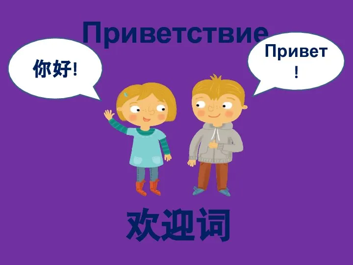 Приветствие 欢迎词