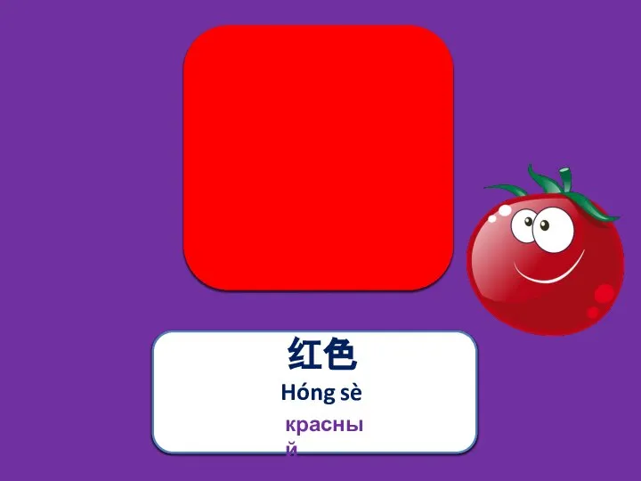 红色 Hóng sè красный