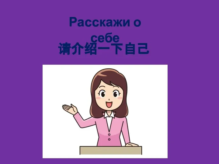 请介绍一下自己 Расскажи о себе