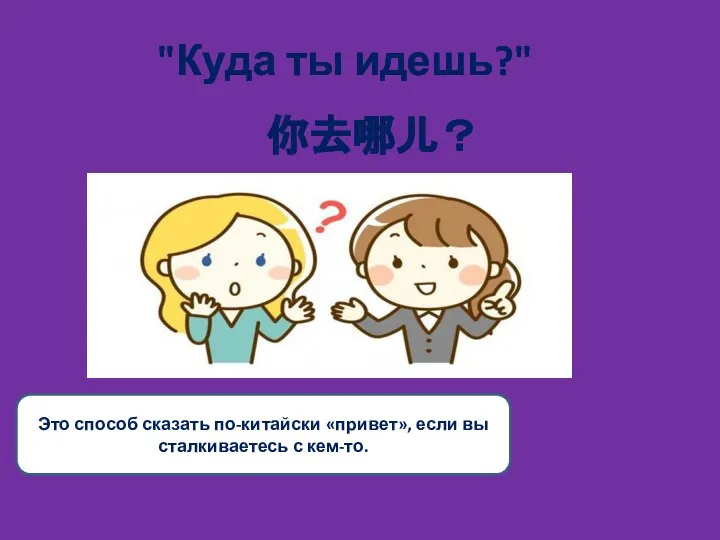 "Куда ты идешь?" 你去哪儿？