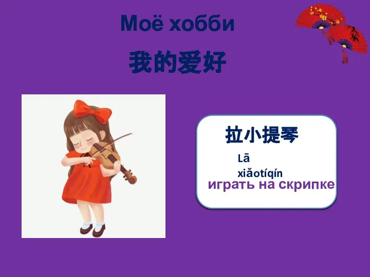 Моё хобби 拉小提琴 играть на скрипке 我的爱好 Lā xiǎotíqín